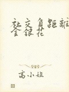 社交负距离by金银花