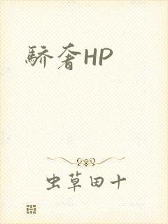 骄奢HP