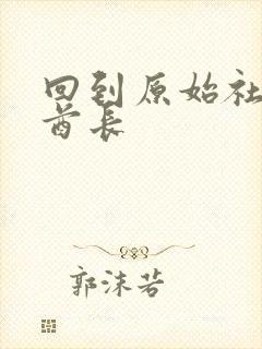 回到原始社会做酋长