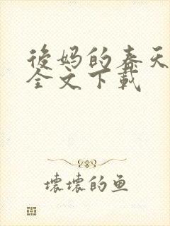 后妈的春天阅读全文下载