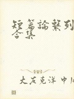 短篇论系列小说合集