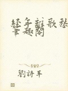 经年离歌愁未休笔趣阁