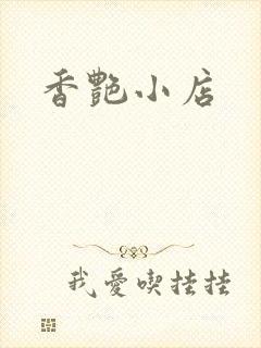 香艳小店
