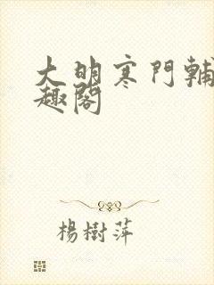 大明寒门辅臣笔趣阁