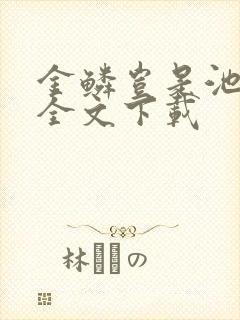 金鳞岂是池中物全文下载