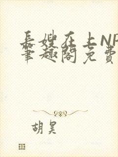 长嫂在上NPC笔趣阁免费阅读