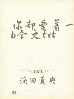 你却爱着一个sb全文txt