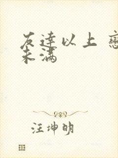 友达以上 恋人未满