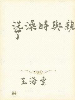 洗澡时与亲女伦了