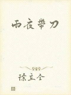 雨夜带刀
