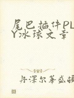 尾巴插件PLAY冰球文章