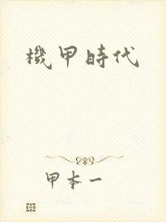 机甲时代