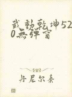 武动乾坤5200无弹窗