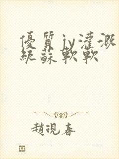 优质jy灌溉系统苏软软