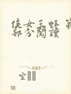 侠女玉蚌 第1部分阅读