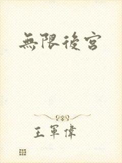 无限后宫