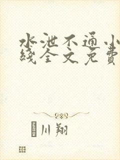 水泄不通小说在线全文免费阅读笔趣