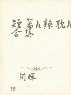 短篇h辣耽h文合集