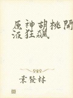 原神胡桃开襟乳液狂飙