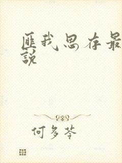 匪我思存最新小说