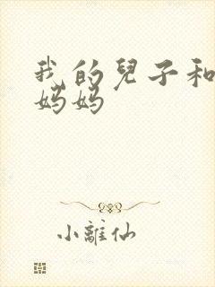我的儿子和他的妈妈