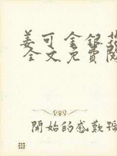 姜可 金银花露 全文免费阅读