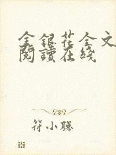 金银花全文免费阅读在线