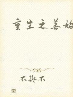 重生之善始善终