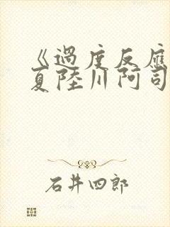 《过度反应》苏夏陆川阿司匹林