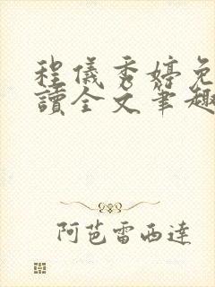 程仪秀婷免费阅读全文笔趣阁