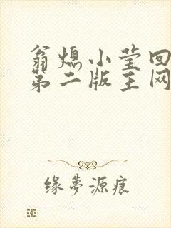 翁熄小莹回乡下第二版主网