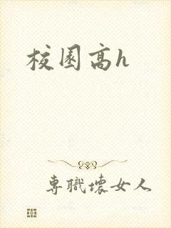 校园高h