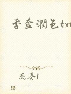 香奁润色txt