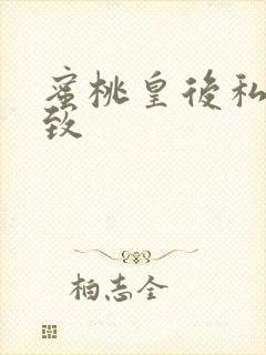 蜜桃皇后私密紧致