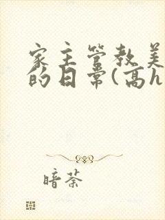 家主管教美人们的日常(高h np)