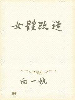女体改造