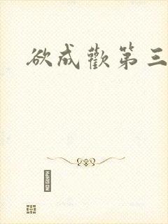 欲成欢第三部