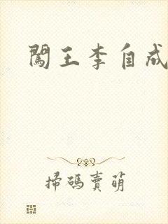 闯王李自成新传