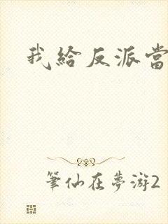 我给反派当爸爸