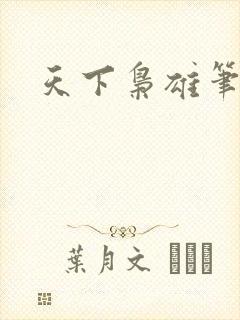 天下枭雄笔趣阁