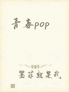青春pop