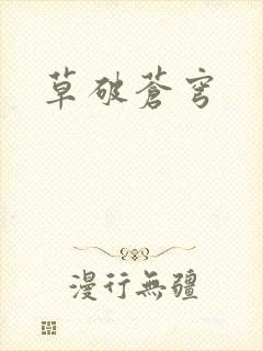 草破苍穹