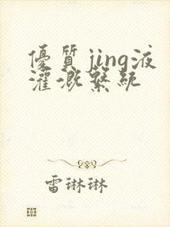 优质jing液灌溉系统