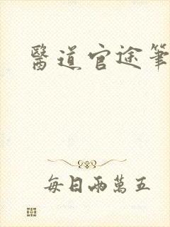 医道官途笔趣阁