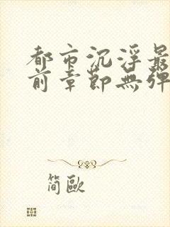 都市沉浮最新超前章节无弹窗下载