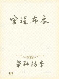 官道布衣