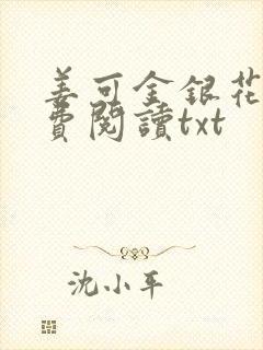 姜可金银花露免费阅读txt