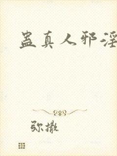 蛊真人邪淫魔尊