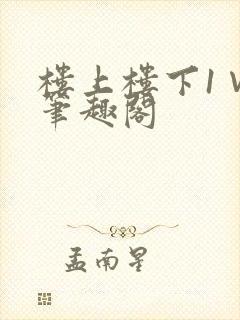 楼上楼下1∨1笔趣阁
