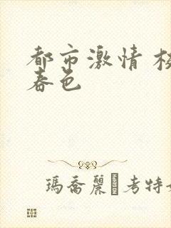 都市激情 校园春色